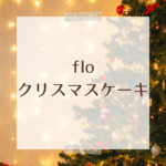 FLO クリスマスケーキ 2025｜予約・通販・タルト情報まとめ